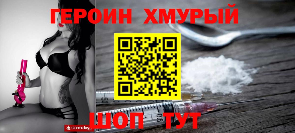 ГЕРОИН хмурый Еманжелинск